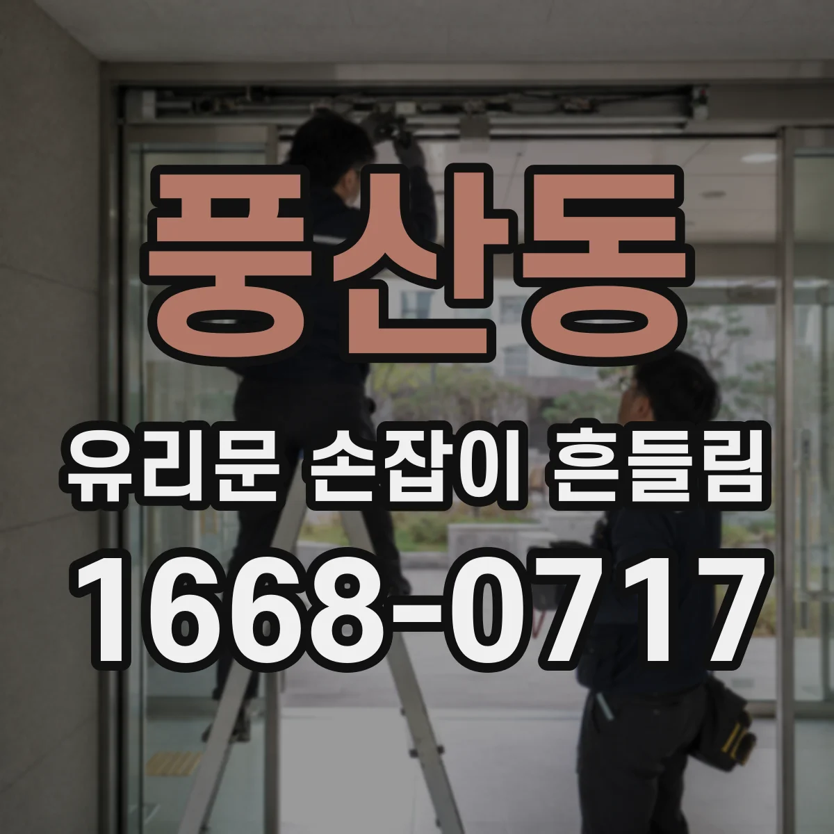 풍산동 유리문 손잡이 흔들림