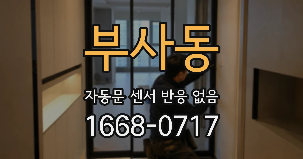 부사동 자동문 센서 반응 없음