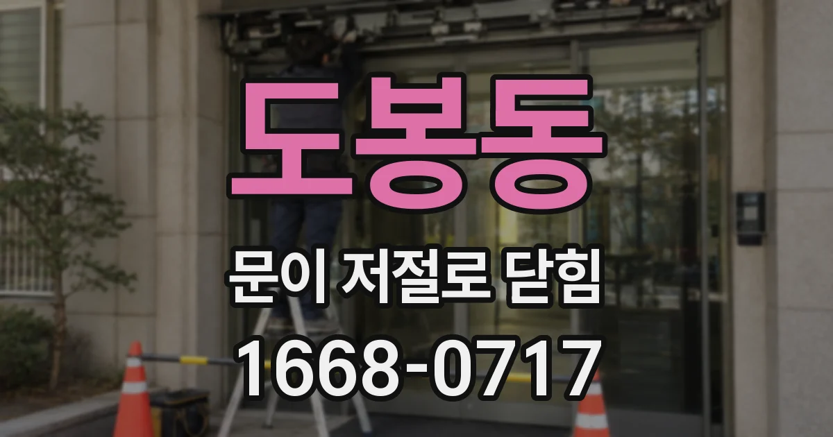 도봉동 문이 저절로 닫힘
