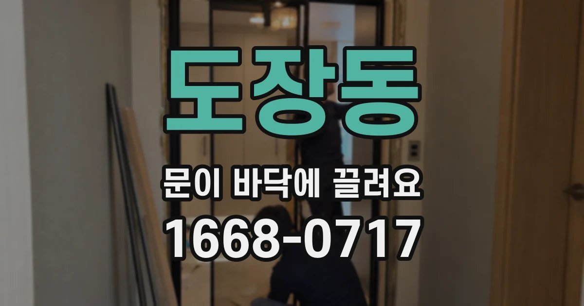 도장동 문이 바닥에 끌려요