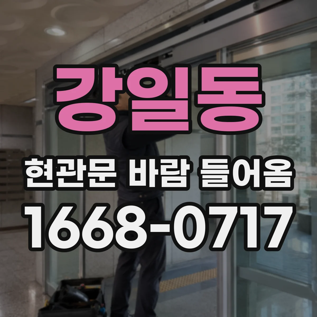 강일동 현관문 바람 들어옴