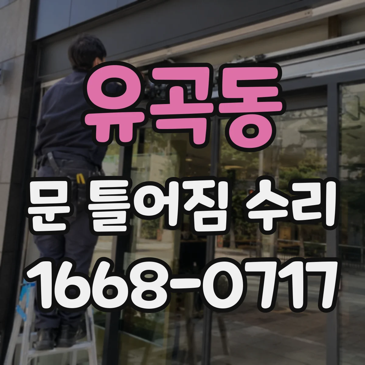유곡동 문 틀어짐 수리
