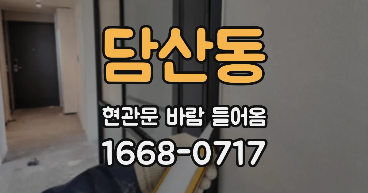 담산동 현관문 바람 들어옴