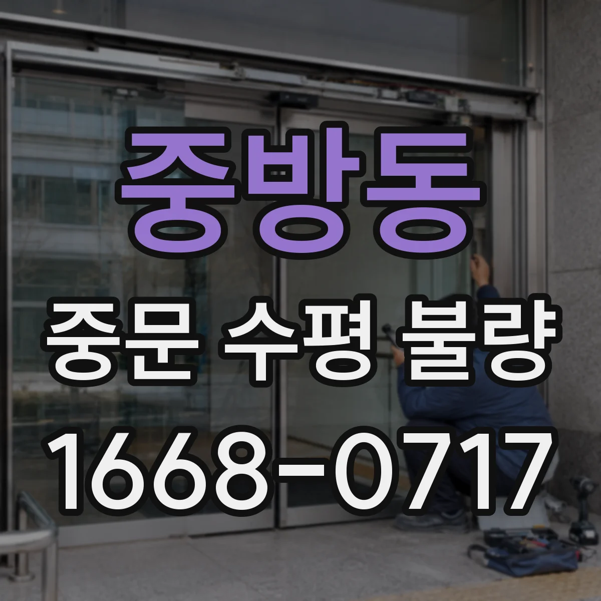 중방동 중문 수평 불량