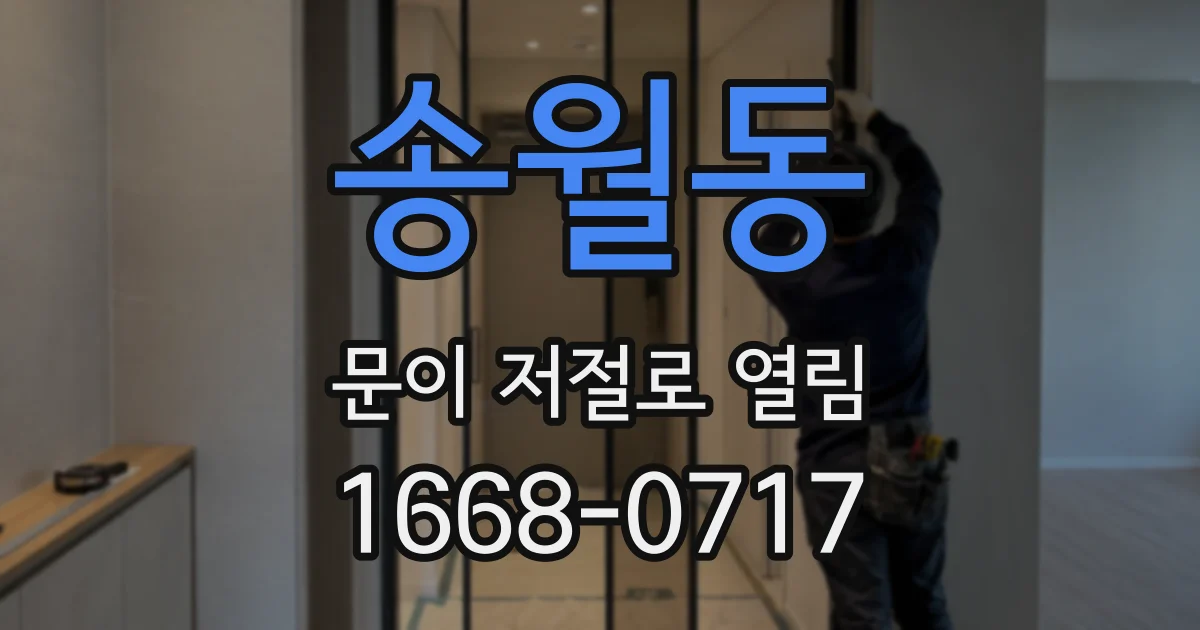 송월동 문이 저절로 열림