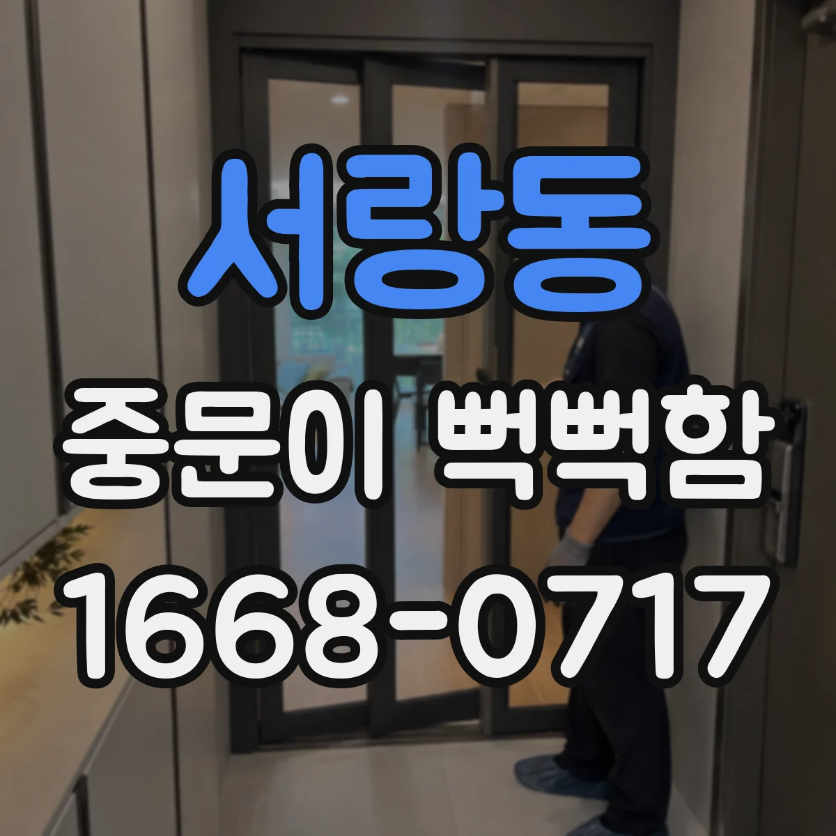 서랑동 중문이 뻑뻑함