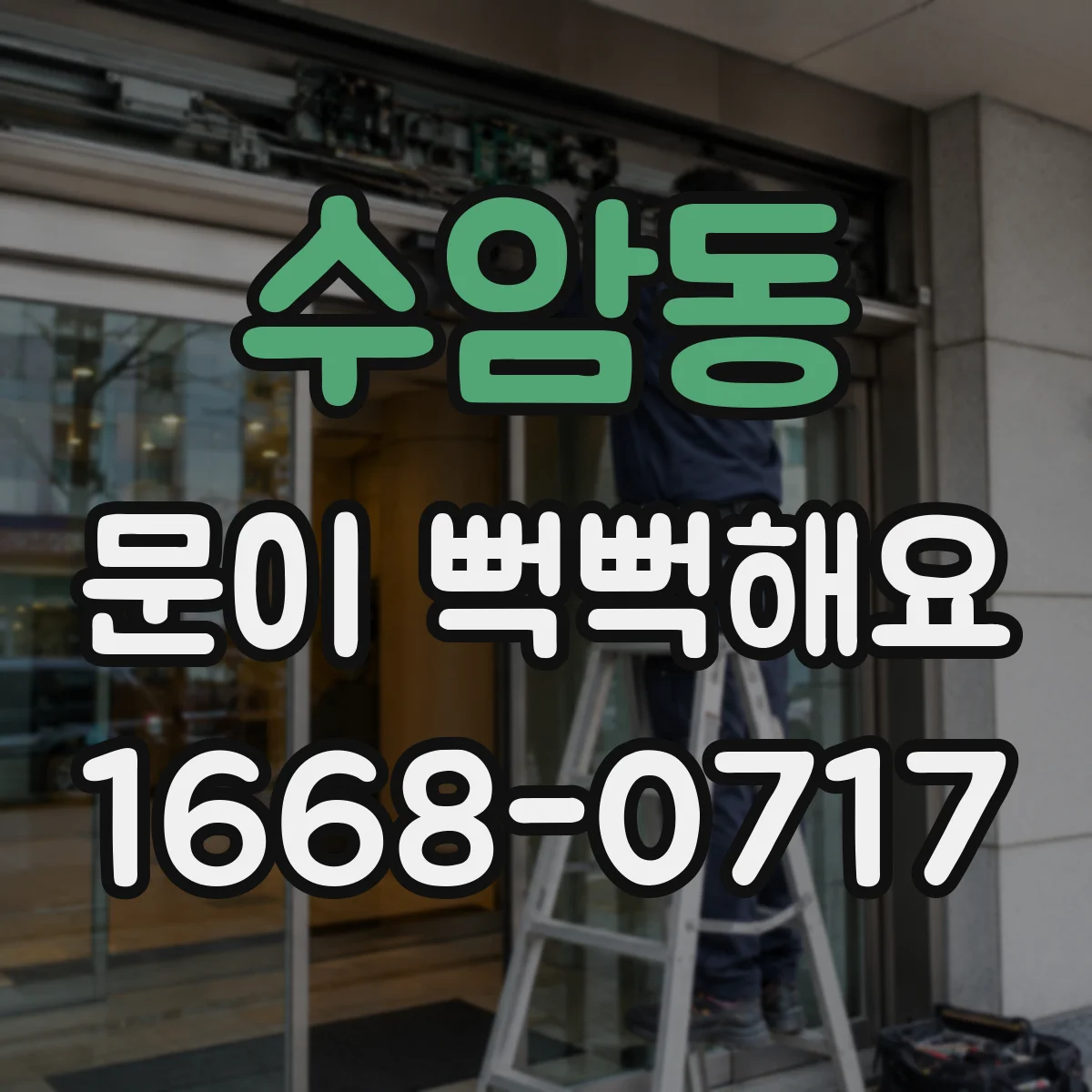 수암동 문이 뻑뻑해요