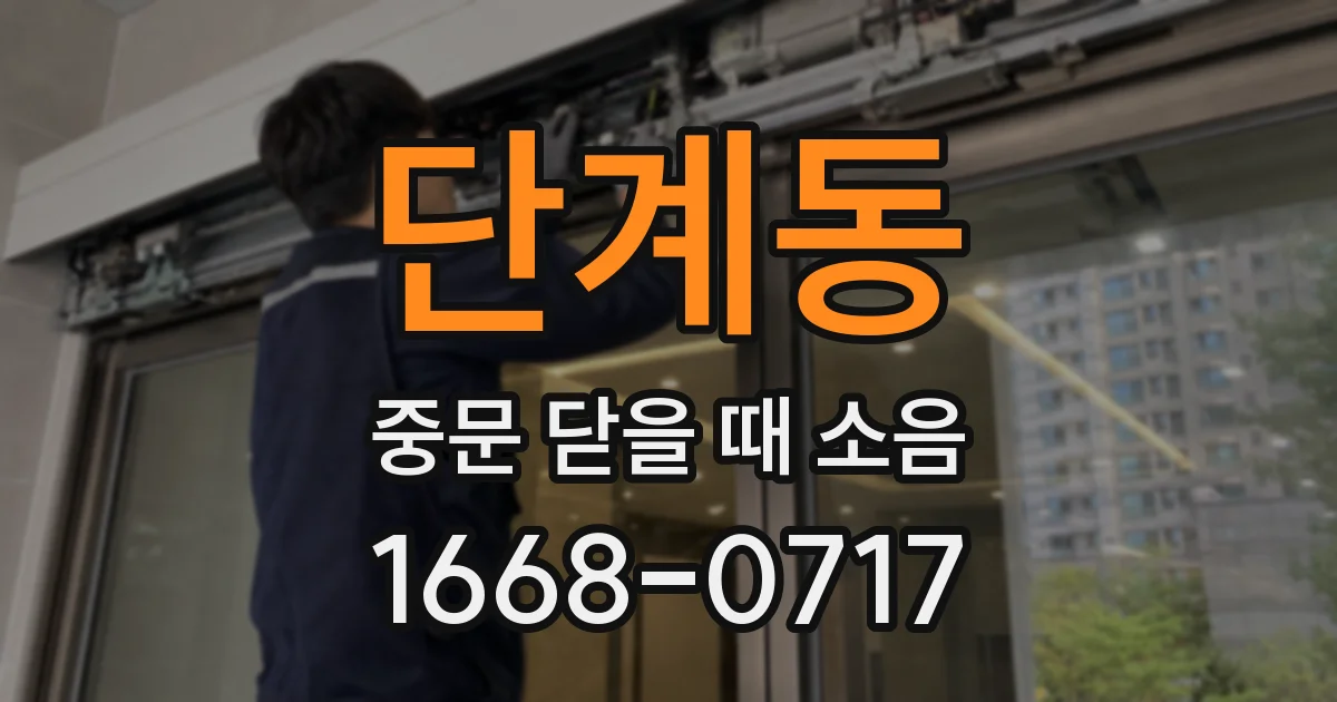 단계동 중문 닫을 때 소음