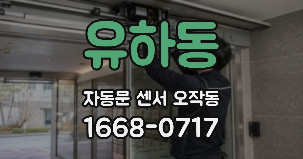 유하동 자동문 센서 오작동