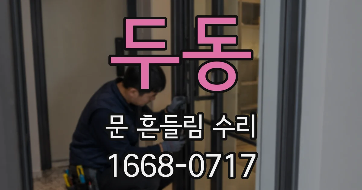 두동 문 흔들림 수리