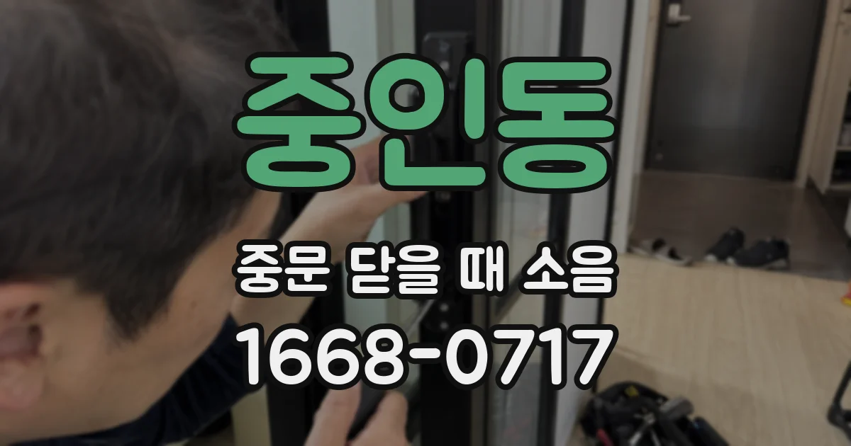중인동 중문 닫을 때 소음