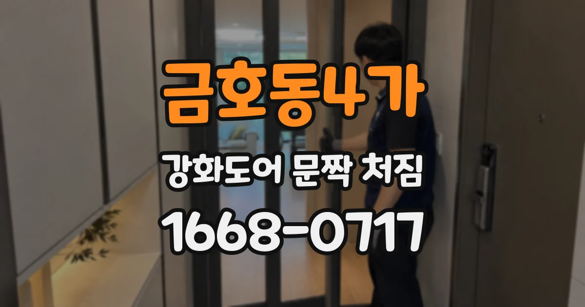 금호동4가 강화도어 문짝 처짐