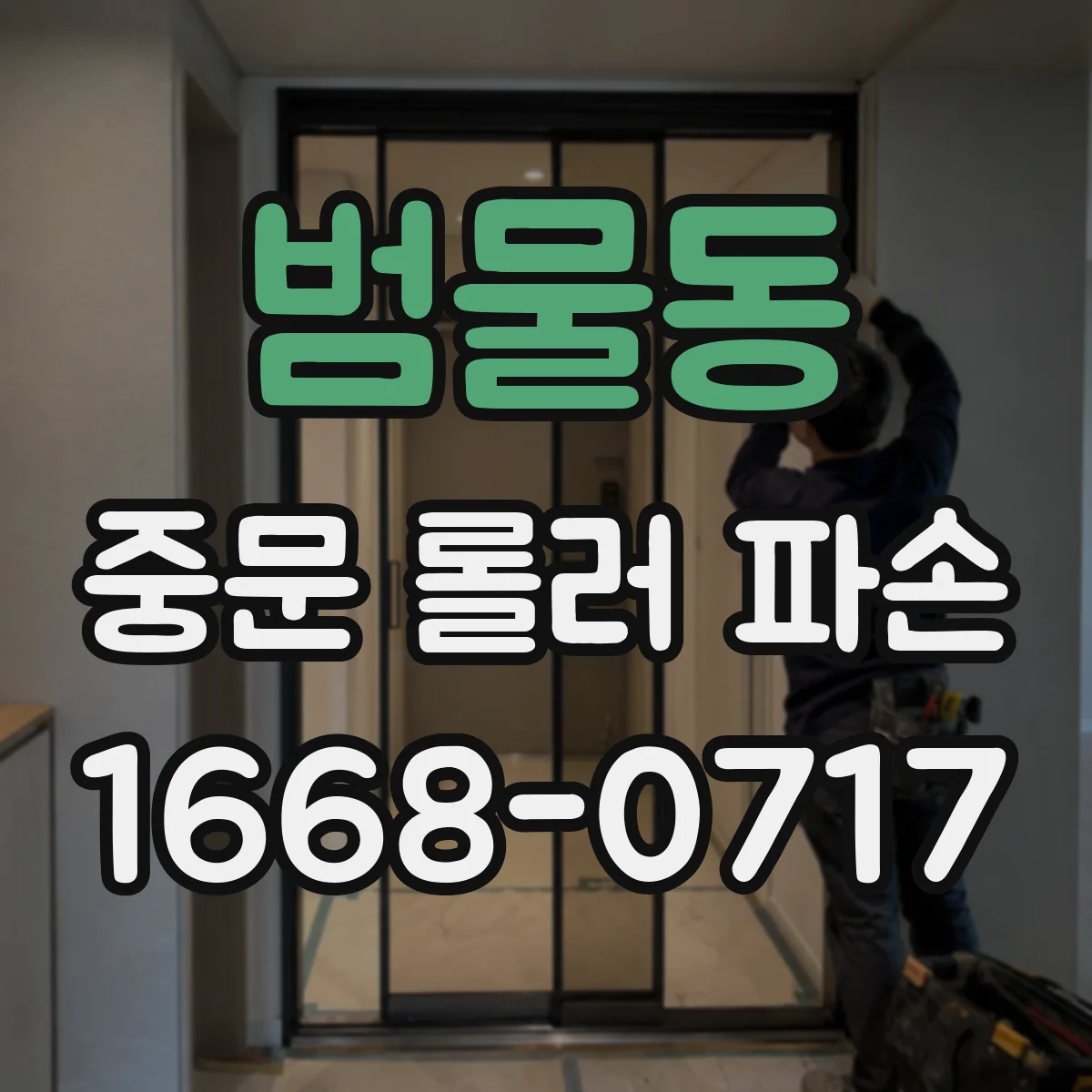 범물동 중문 롤러 파손