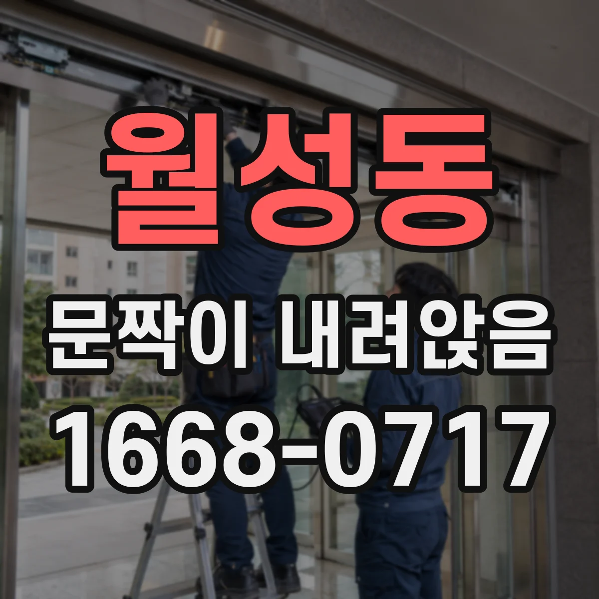 월성동 문짝이 내려앉음