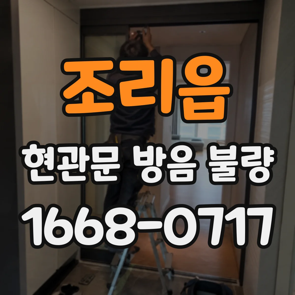 조리읍 현관문 방음 불량