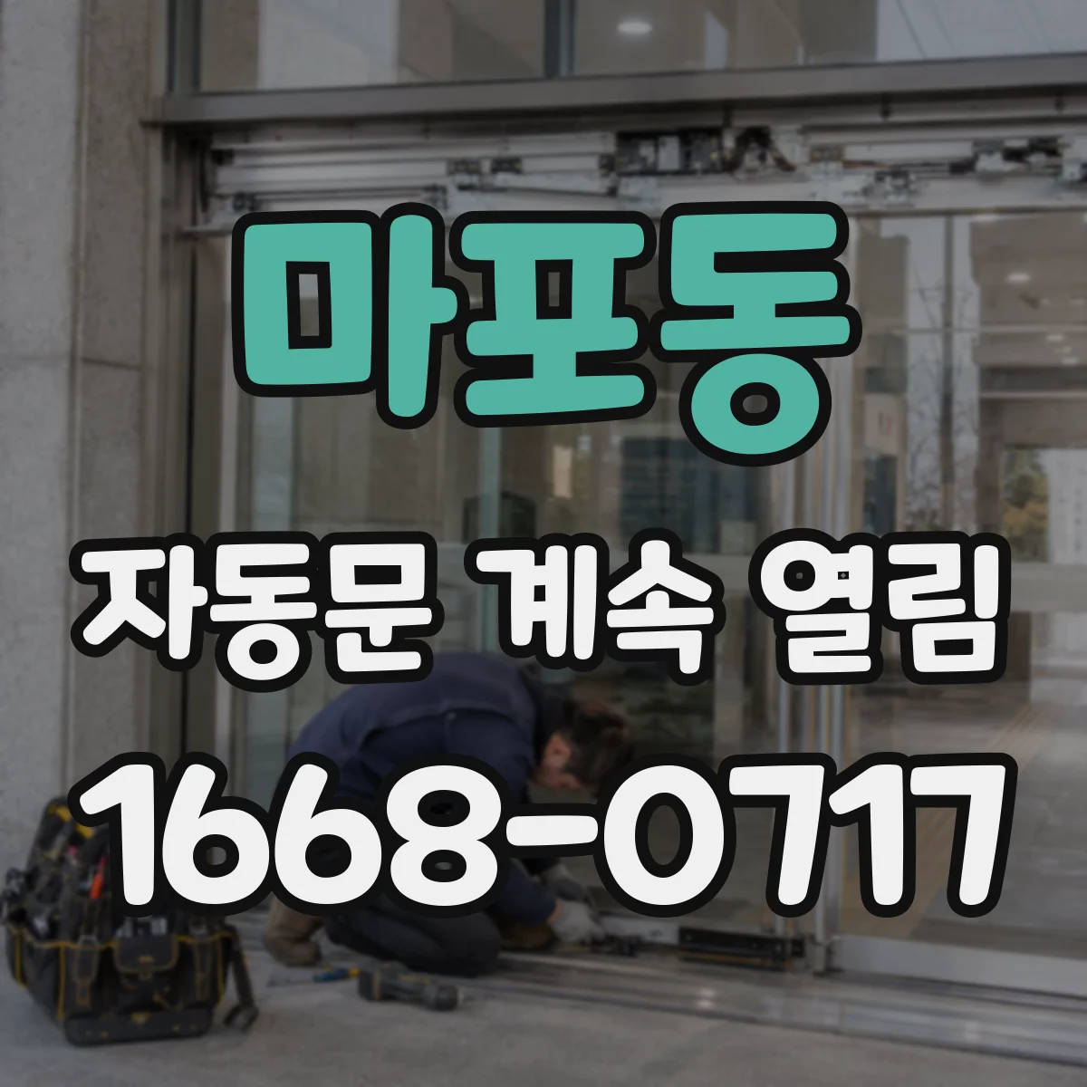 마포동 자동문 계속 열림