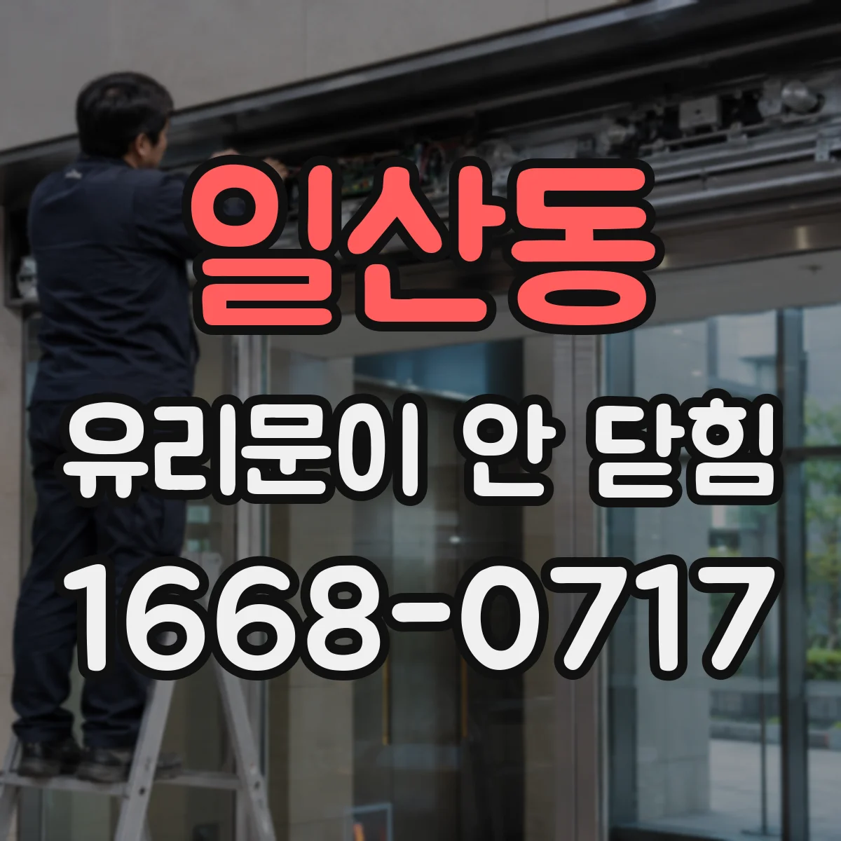 일산동 유리문이 안 닫힘