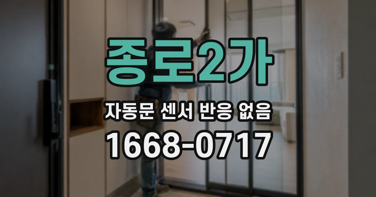 종로2가 자동문 센서 반응 없음
