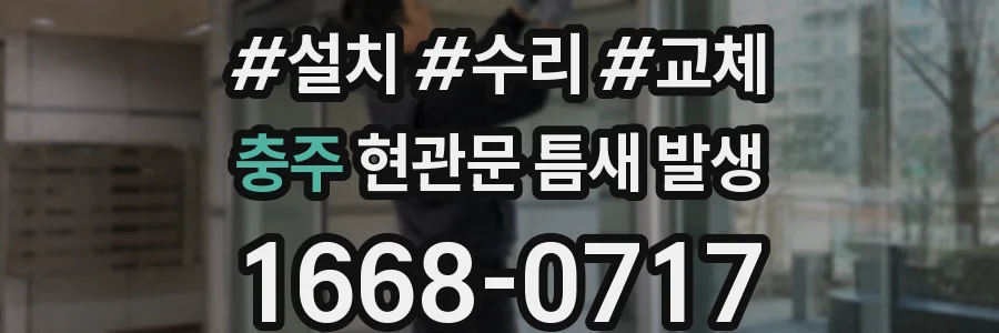 충주 현관문 틈새 발생