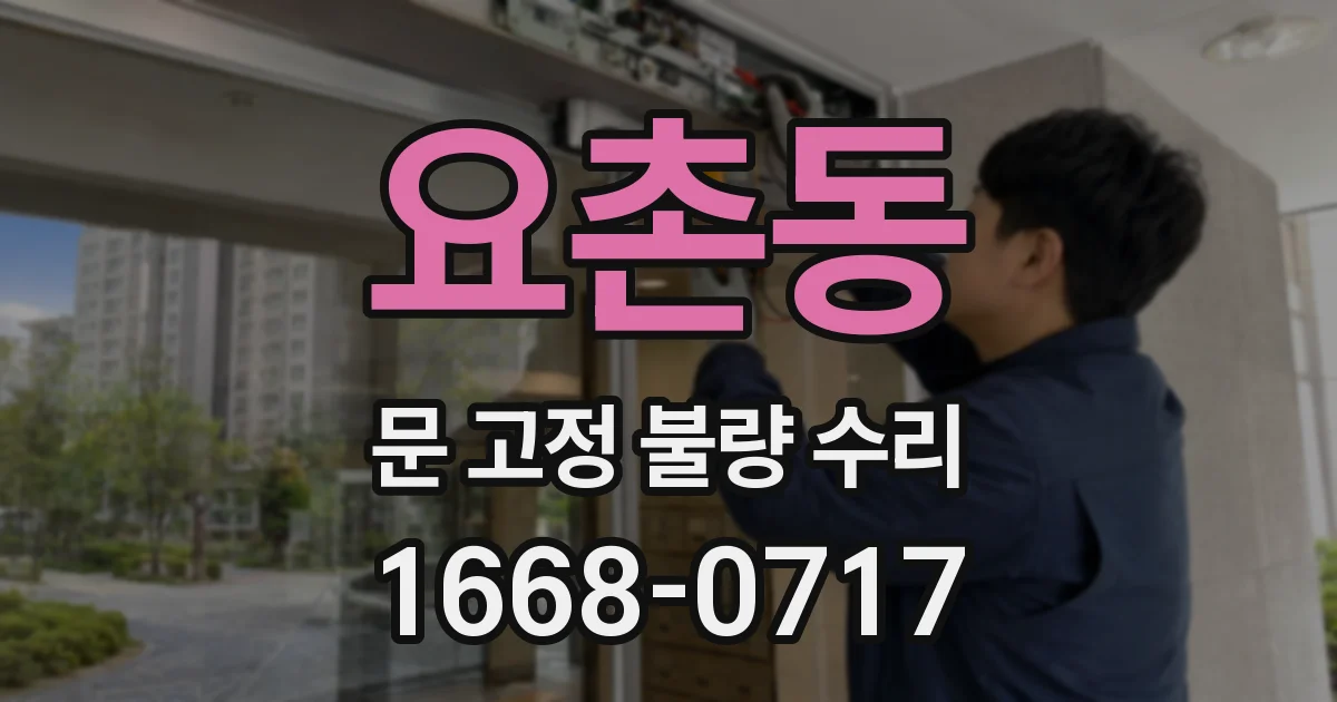 요촌동 문 고정 불량 수리