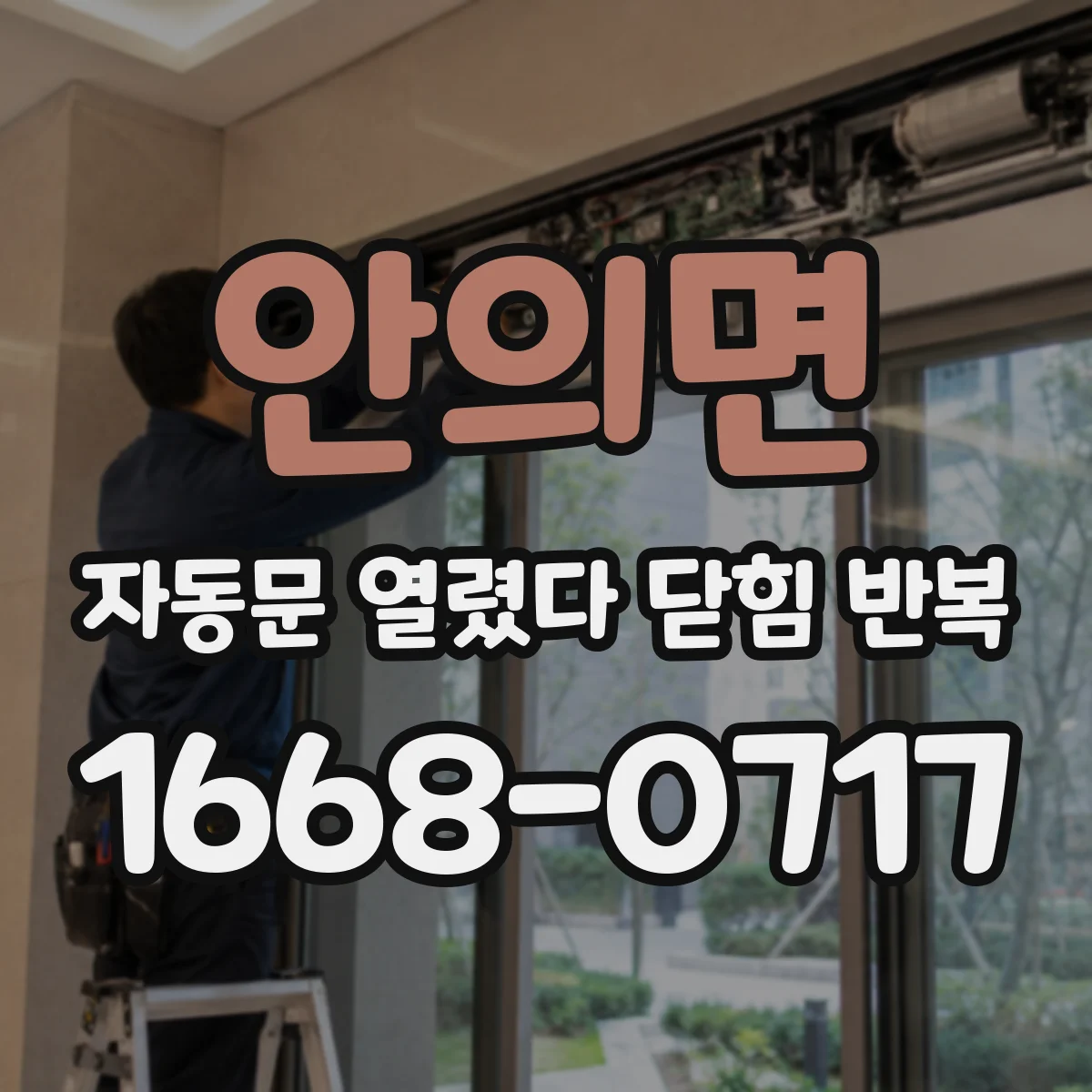 안의면 자동문 열렸다 닫힘 반복 현상은 문이 한 번 열리고 곧바로 닫히거나, 중간에 멈춘 상태에서 다시 열리며 이어질 수 있습니다.