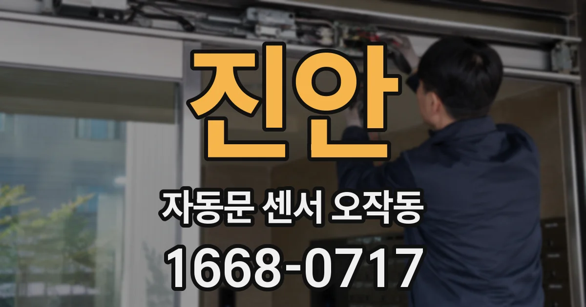 진안 자동문 센서 오작동
