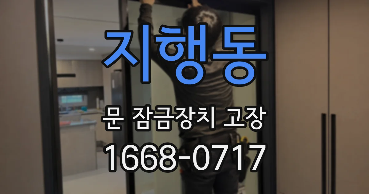 지행동 문 잠금장치 고장