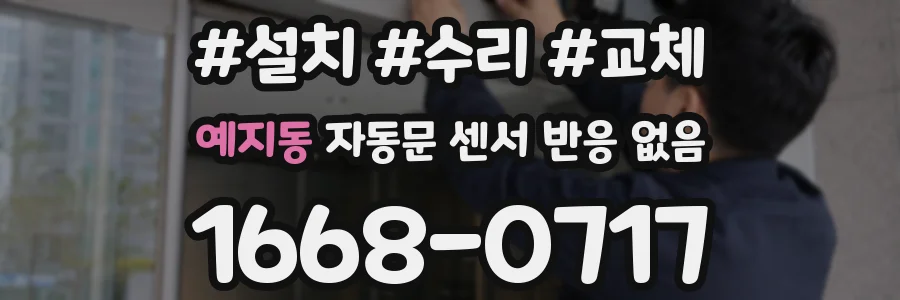 예지동 자동문 센서 반응 없음