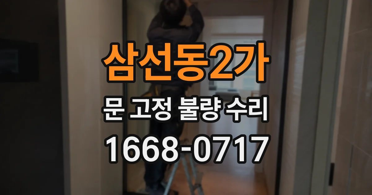 삼선동2가 문 고정 불량 수리