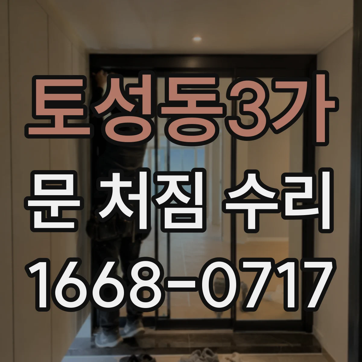 토성동3가 문 처짐 수리
