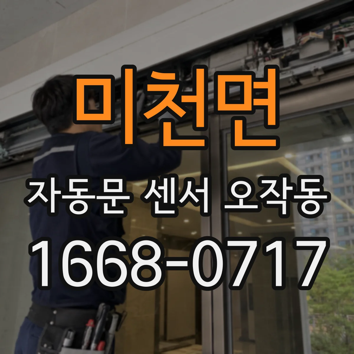 미천면 자동문 센서 오작동