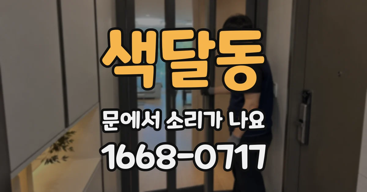 색달동 문에서 소리가 나요