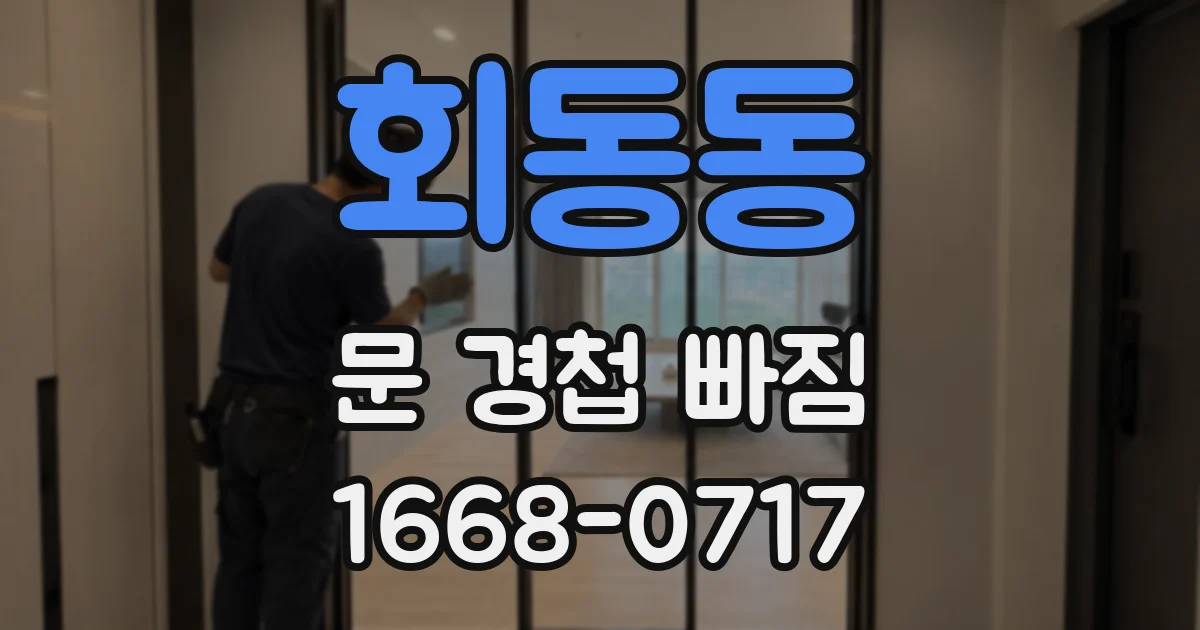 회동동 문 경첩 빠짐