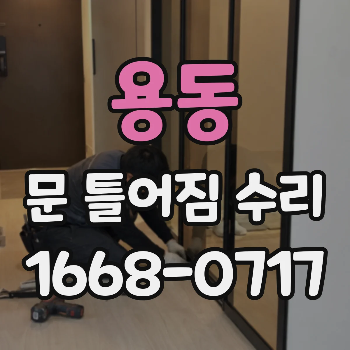 용동 문 틀어짐 수리 문이 걸리는지 손으로 확인하는 안전 체크