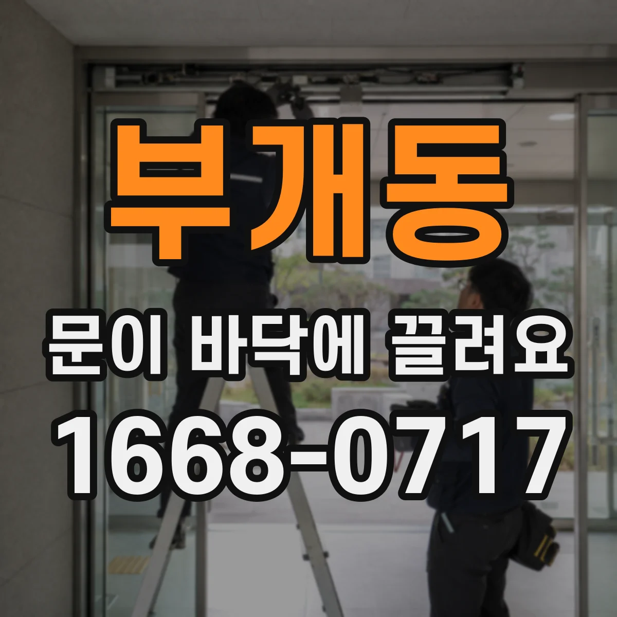 부개동 문이 바닥에 끌려요