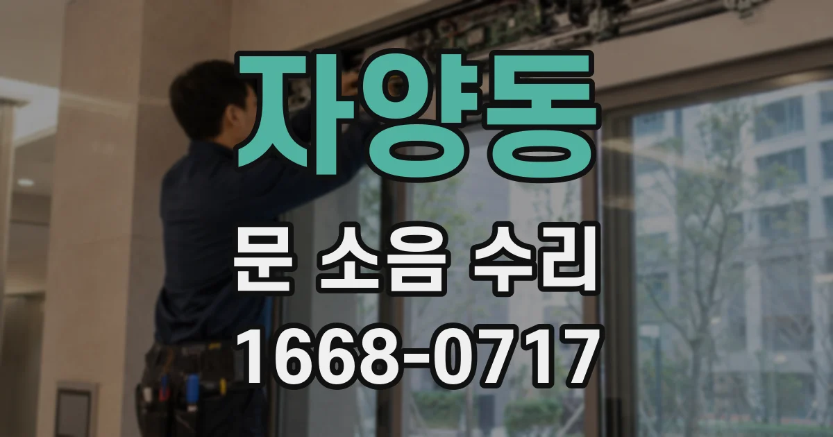 자양동 문 소음 수리