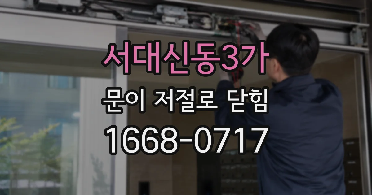 서대신동3가 문이 저절로 닫힘