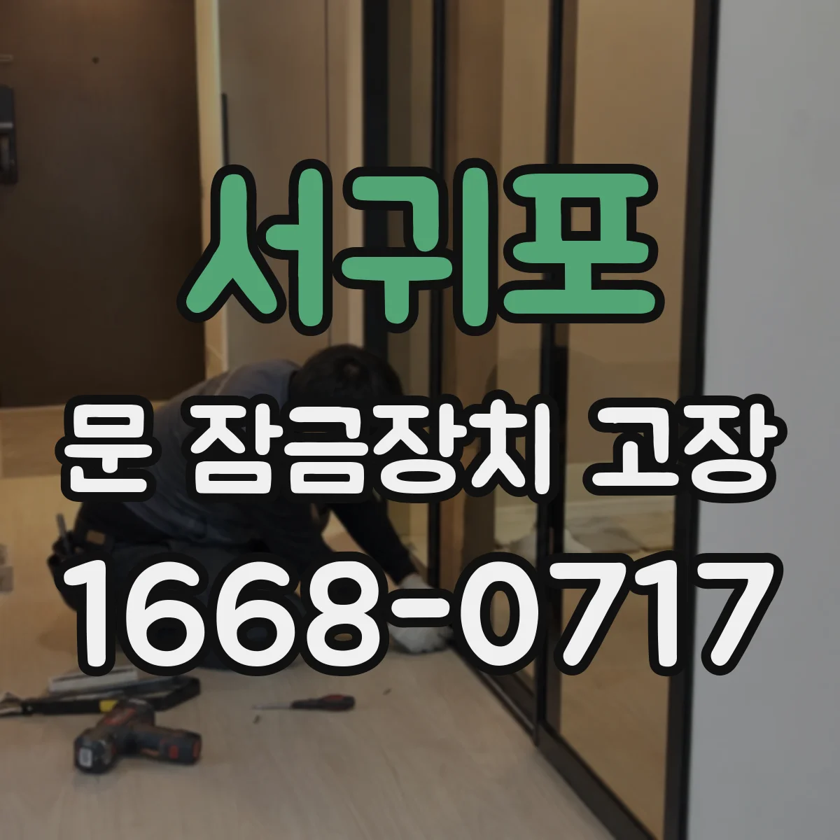 서귀포 문 잠금장치 고장