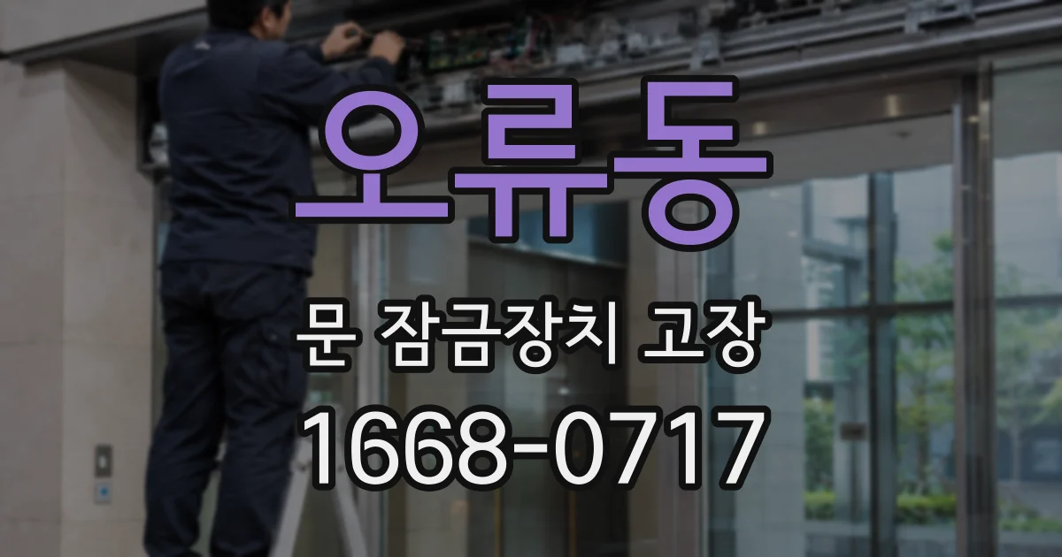 오류동 문 잠금장치 고장