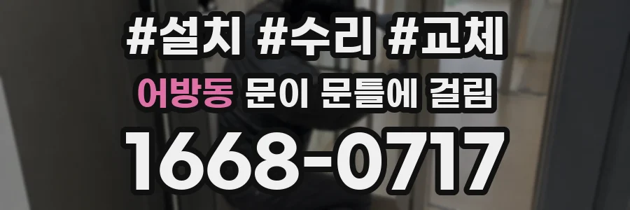 어방동 문이 문틀에 걸림