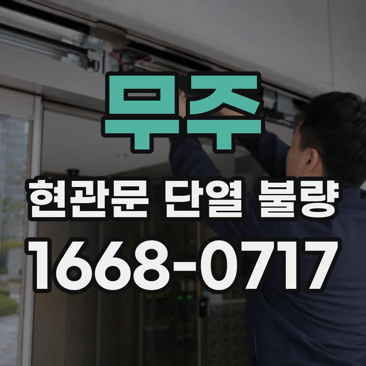 무주 현관문 단열 불량 실내외 온도 차와 습도가 만드는 물방울