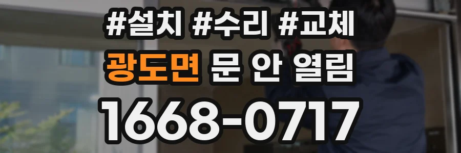 광도면 문 안 열림
