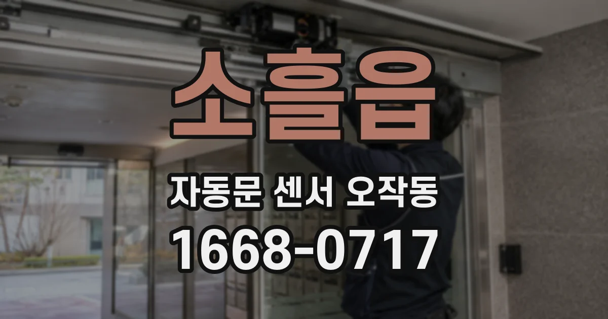 소흘읍 자동문 센서 오작동