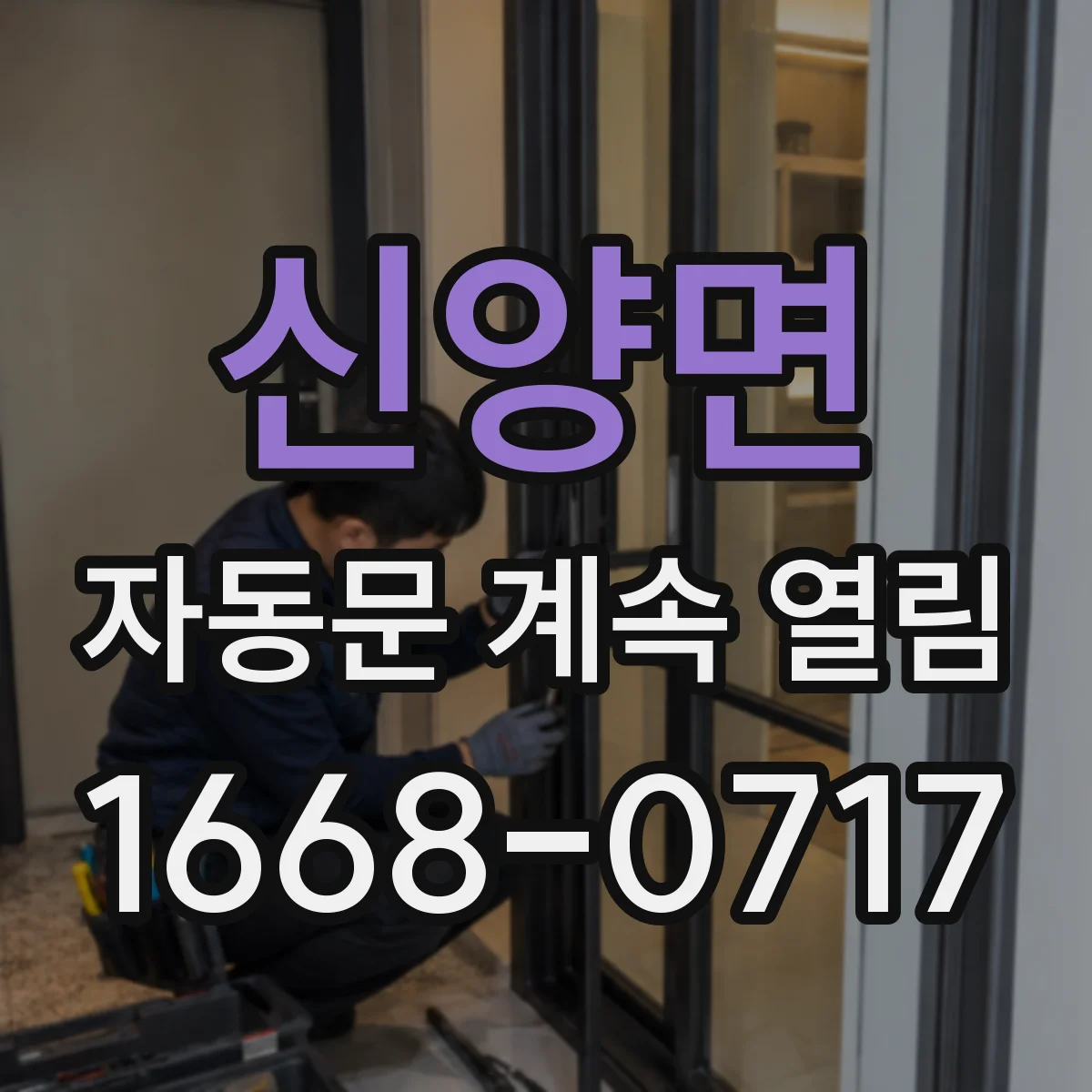 신양면 자동문 계속 열림