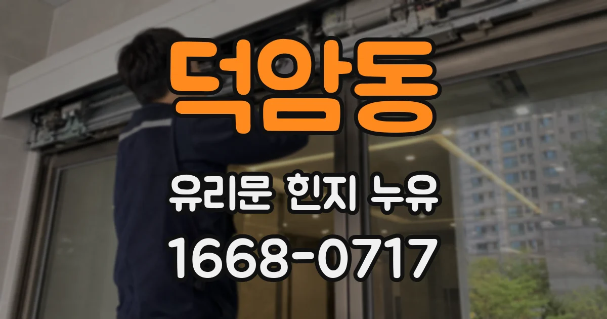 덕암동 유리문 힌지 누유