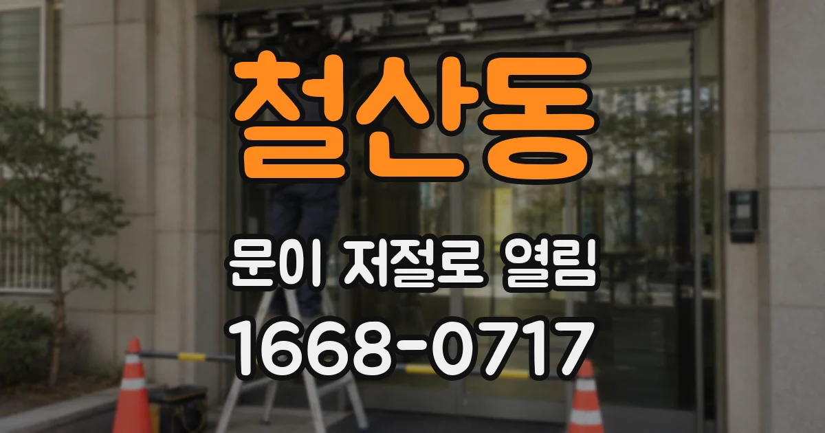 철산동 문이 저절로 열림