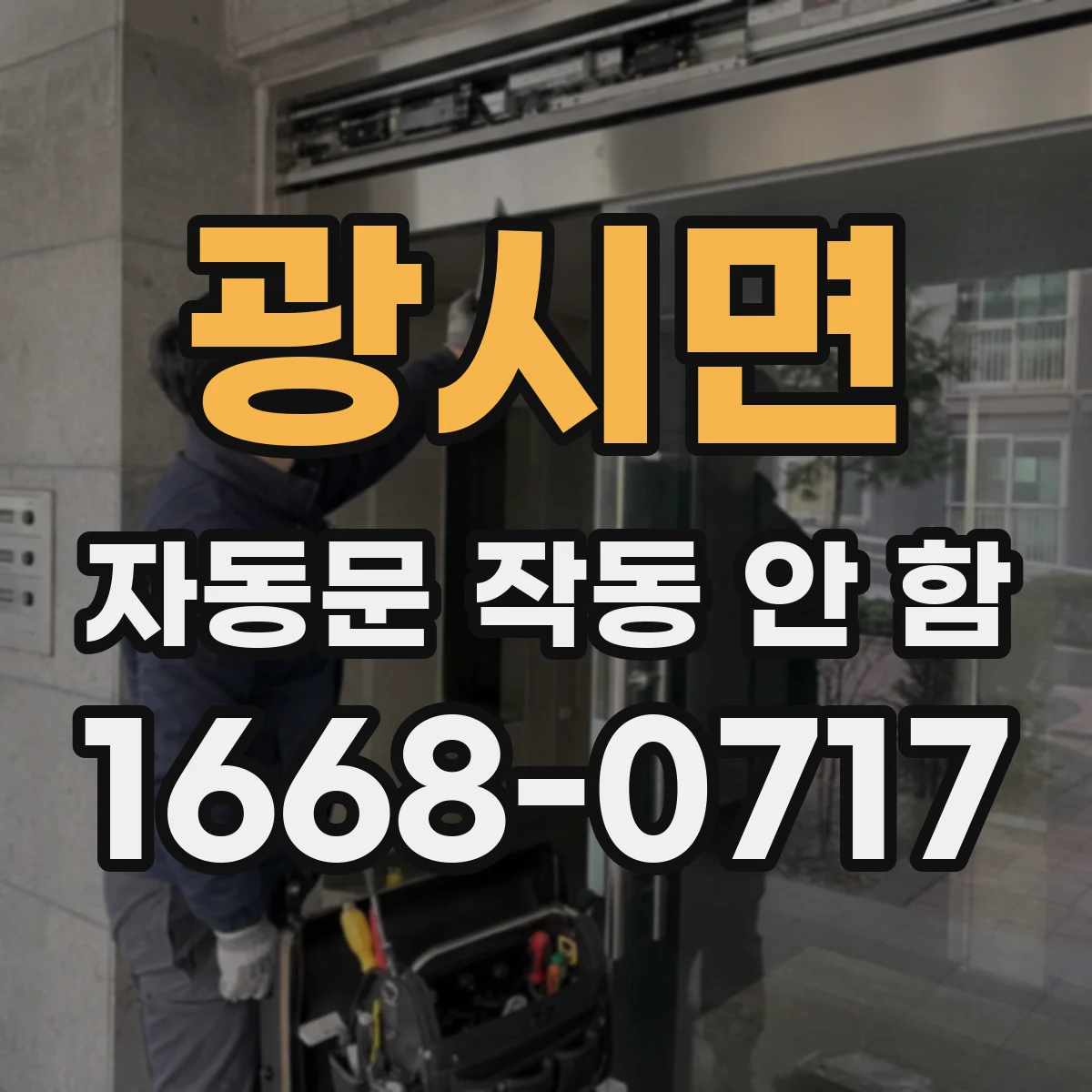 광시면 자동문 작동 안 함