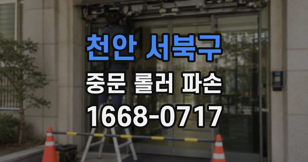 천안 서북구 중문 롤러 파손