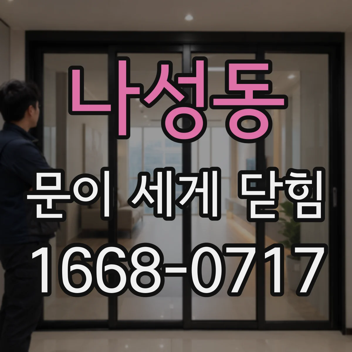나성동 문이 세게 닫힘