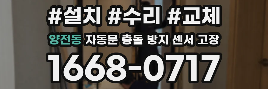 양전동 자동문 충돌 방지 센서 고장